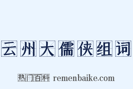 云州大儒侠组词是什么意思的图片